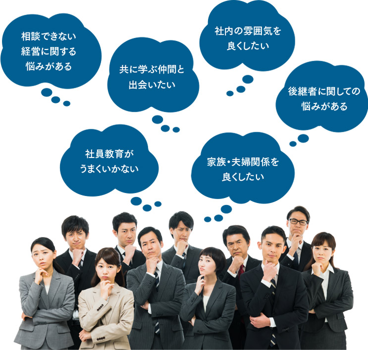 経営で悩んでいる人々