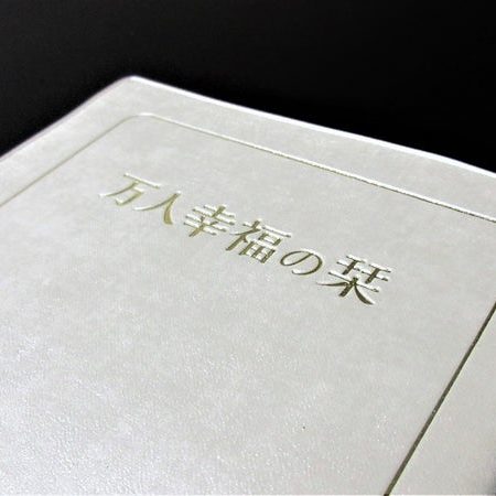 万人幸福の栞表紙